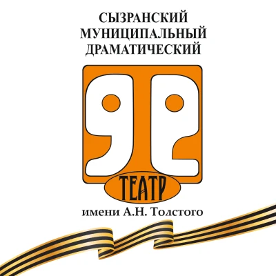 ДРАМАТИЧЕСКИЙ ТЕАТР. СЫЗРАНЬ