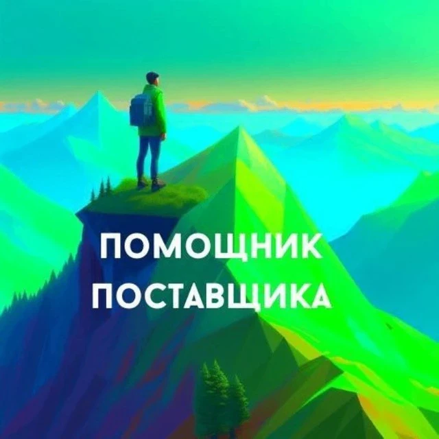 Помощник Поставщика — канал в мессенджере MAX