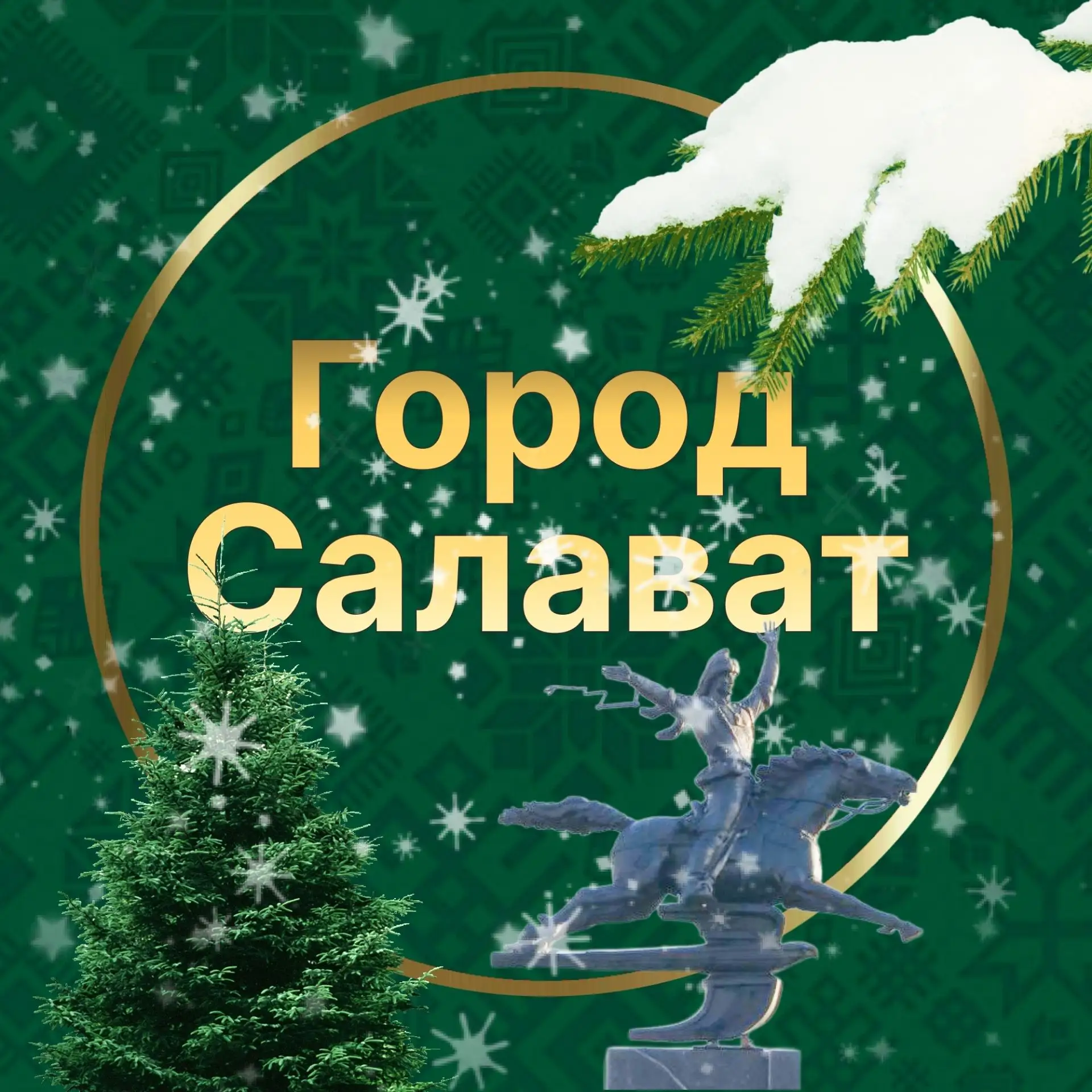 Администрация города Салават