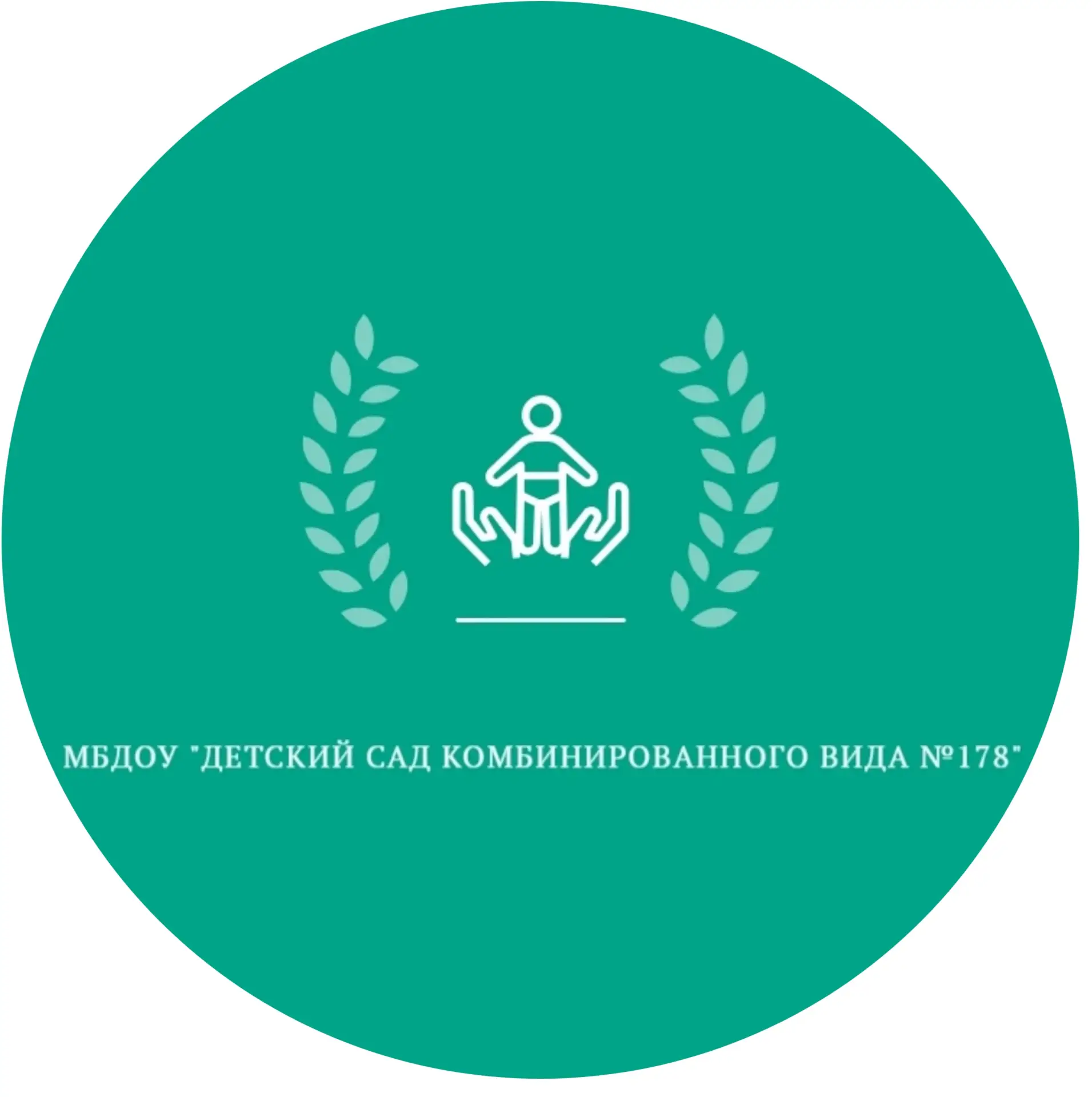 МБДОУ "Детский сад комбинированного вида №178"