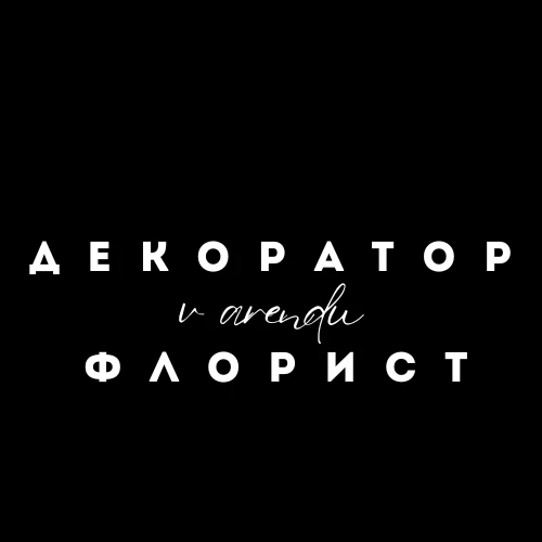 Декоратор и флорист