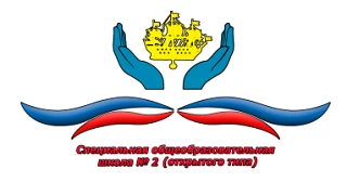 Государственное казенное общеобразовательное специальное учебно-воспитательное учреждение школа №2 (открытого типа) Санкт-Петербурга