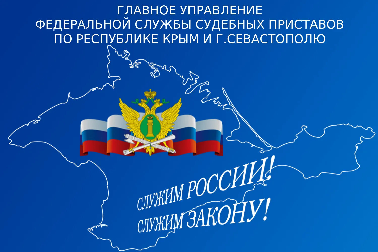 ГУФССП РОССИИ ПО РЕСПУБЛИКЕ КРЫМ И Г. СЕВАСТОПОЛЮ — канал в мессенджере MAX