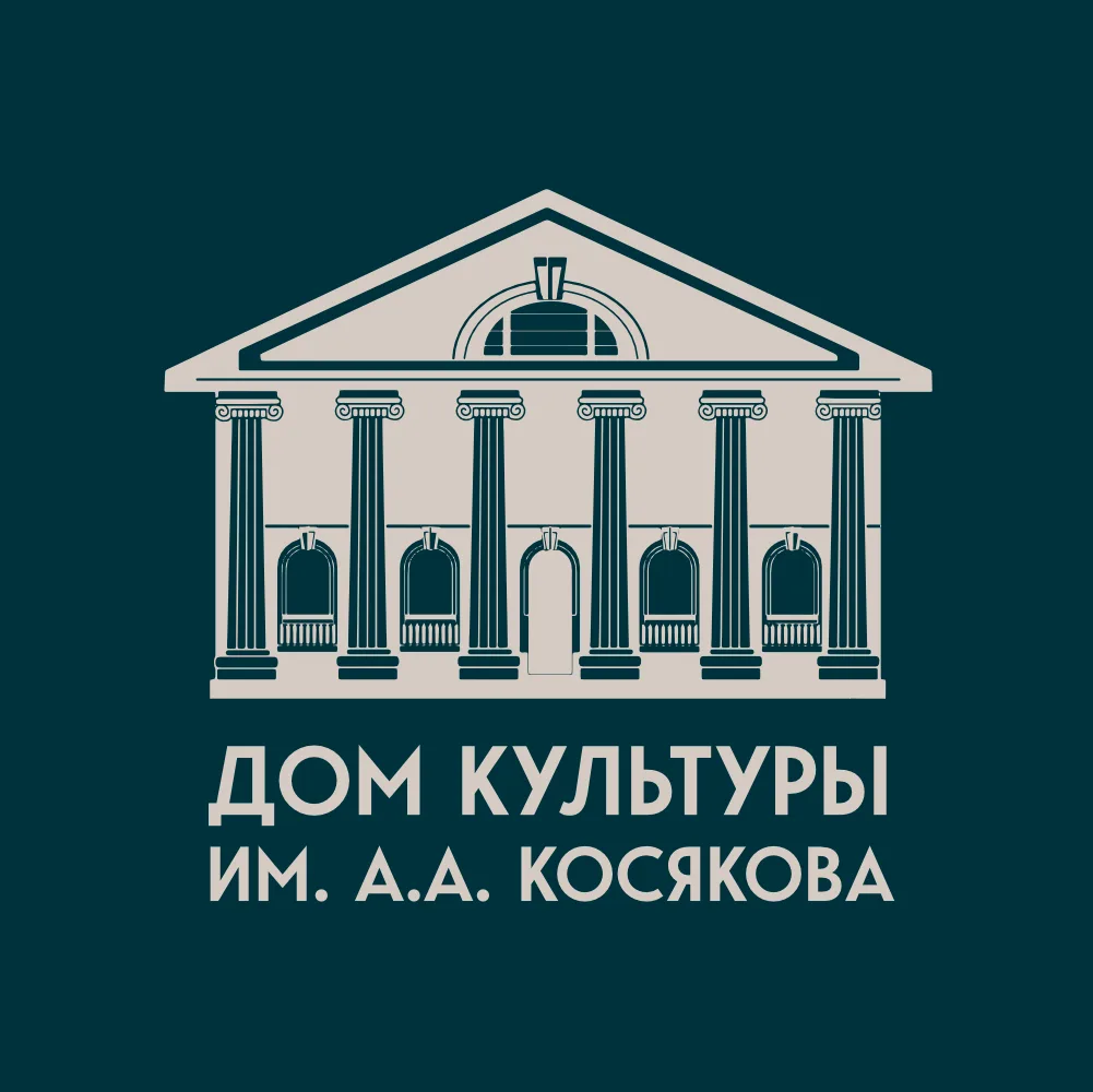 ДК им. А.А. Косякова
