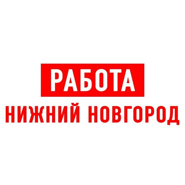 Работа в Нижнем Новгороде — канал в мессенджере MAX