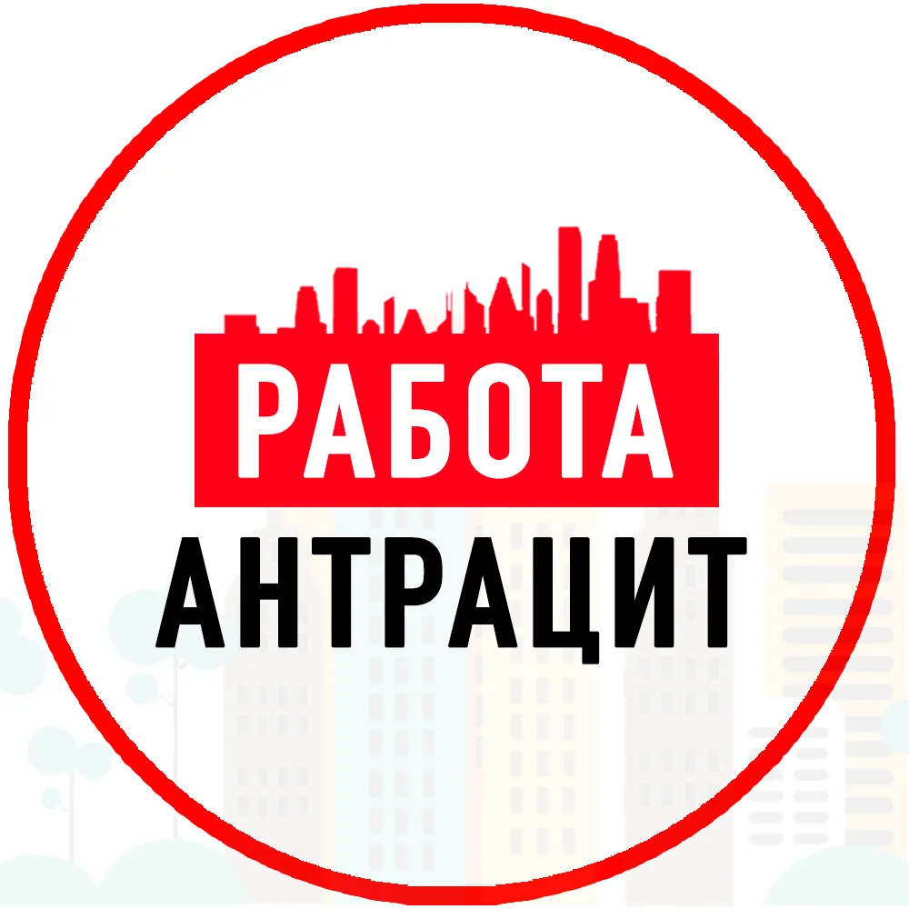 Объявления Работа Антрацит ЛНР — канал в мессенджере MAX