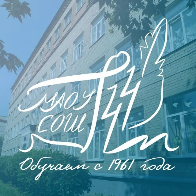 МАОУ СОШ №44 г. Екатеринбург