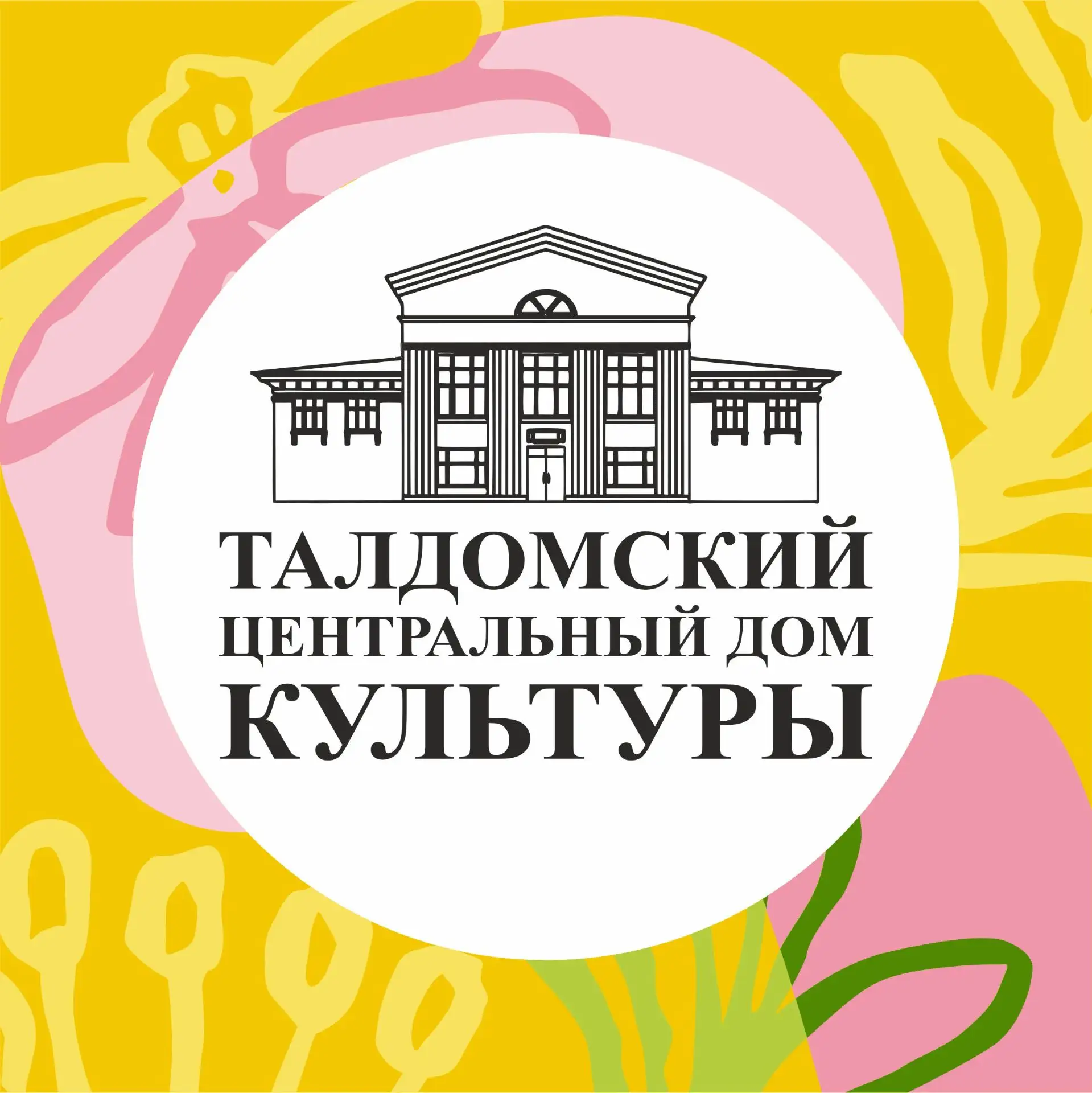 Талдомский центральный Дом культуры