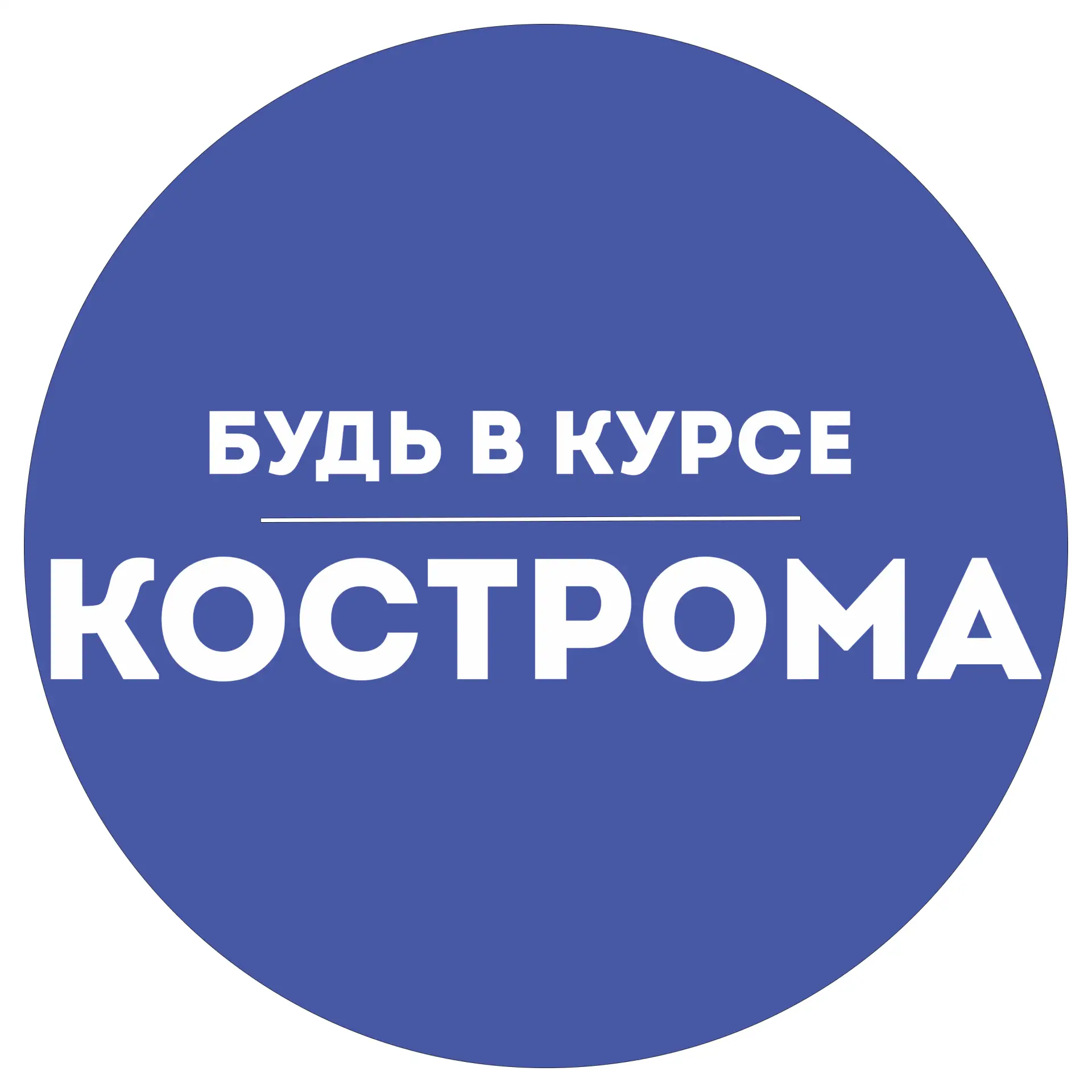 Будь в курсе | Кострома — канал в мессенджере MAX