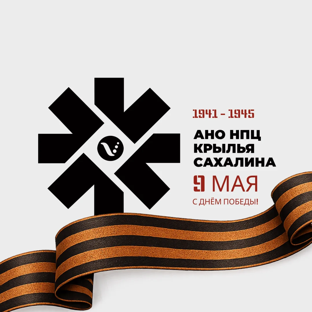 НПЦ Крылья Сахалина
