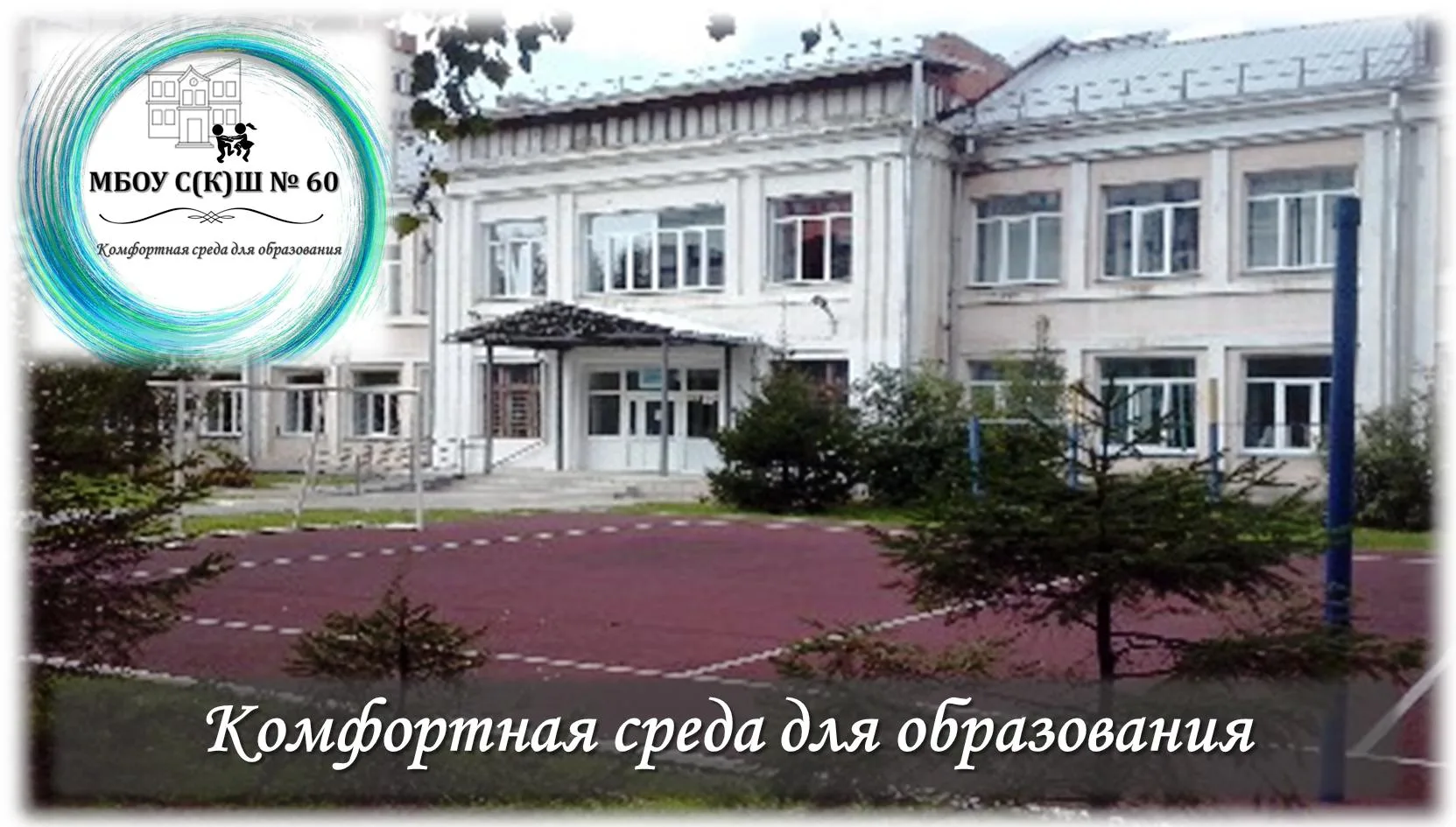 МБОУ С(К)Ш № 60 Новосибирск