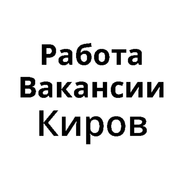 Работа в Кирове | Вакансии Киров — канал в мессенджере MAX