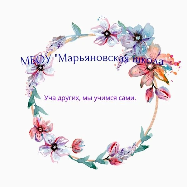 МБОУ "Марьяновская школа" — канал в мессенджере MAX