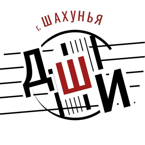 Детская школа искусств г.Шахунья