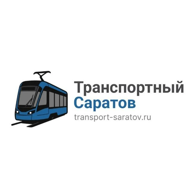 Транспортный Саратов — канал в мессенджере MAX