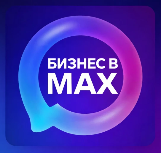 Бизнес в МАКС | Все о ведении каналов — канал в мессенджере MAX