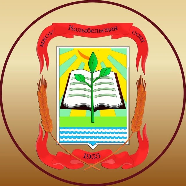 Колыбельская школа Краснозерского района