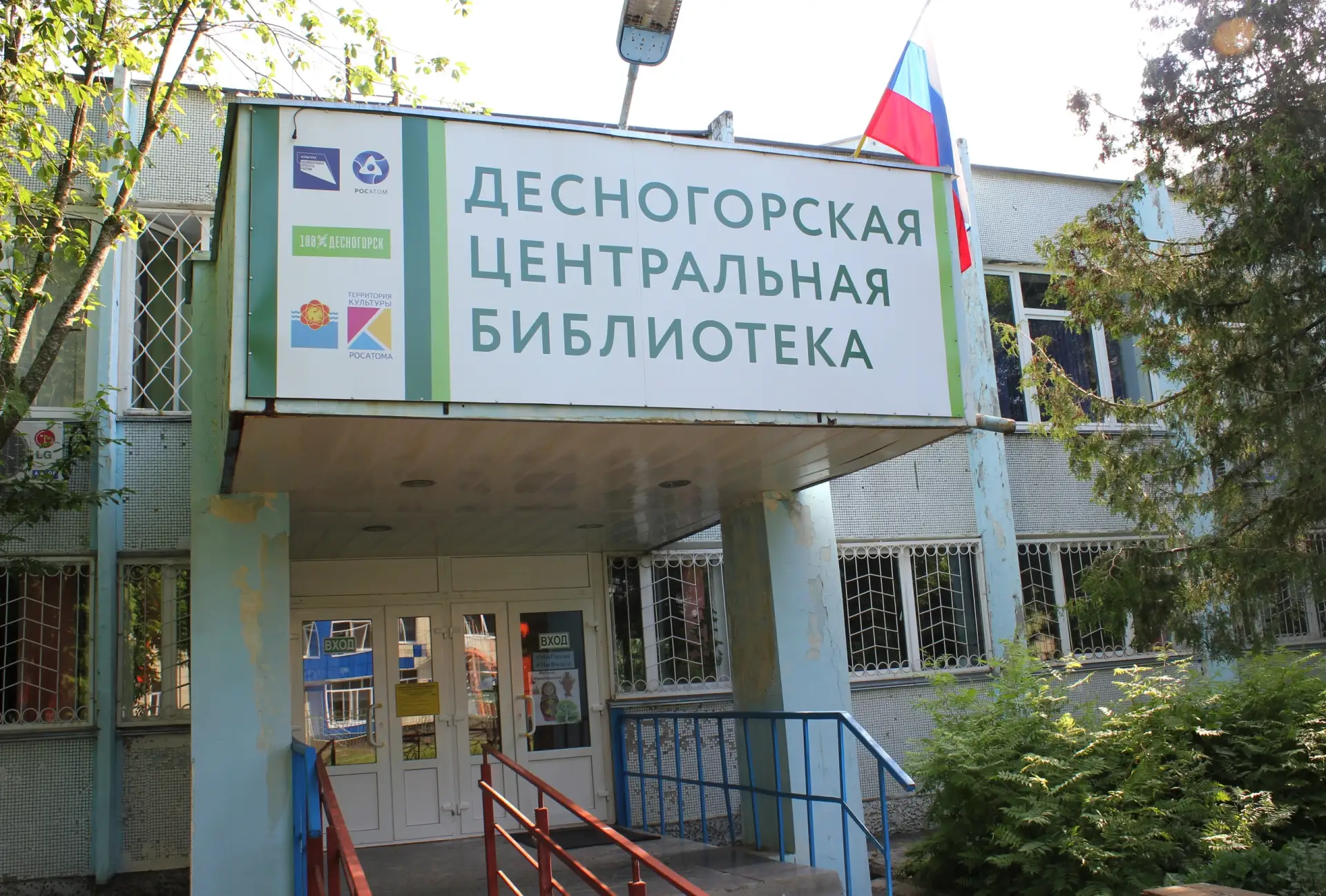 МБУ "Десногорская библиотека"