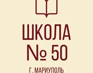 ГБОУ "СШ №50 Г.О.МАРИУПОЛЬ" — канал в мессенджере MAX
