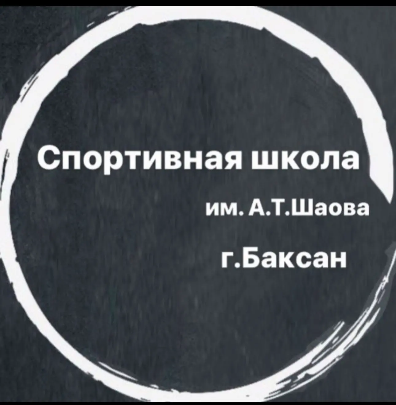 МКУ ДО "Спортивная школа им.А.Т.Шаова" г.о.Баксан