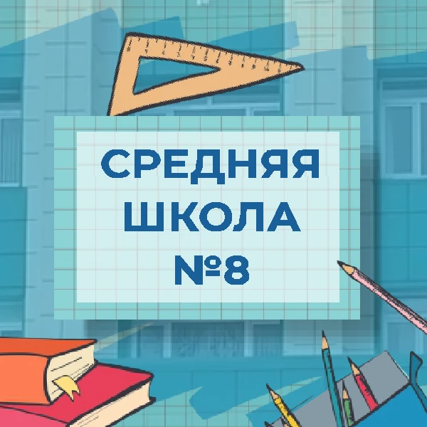 МАОУ "Средняя школа № 8" ПКГО — канал в мессенджере MAX