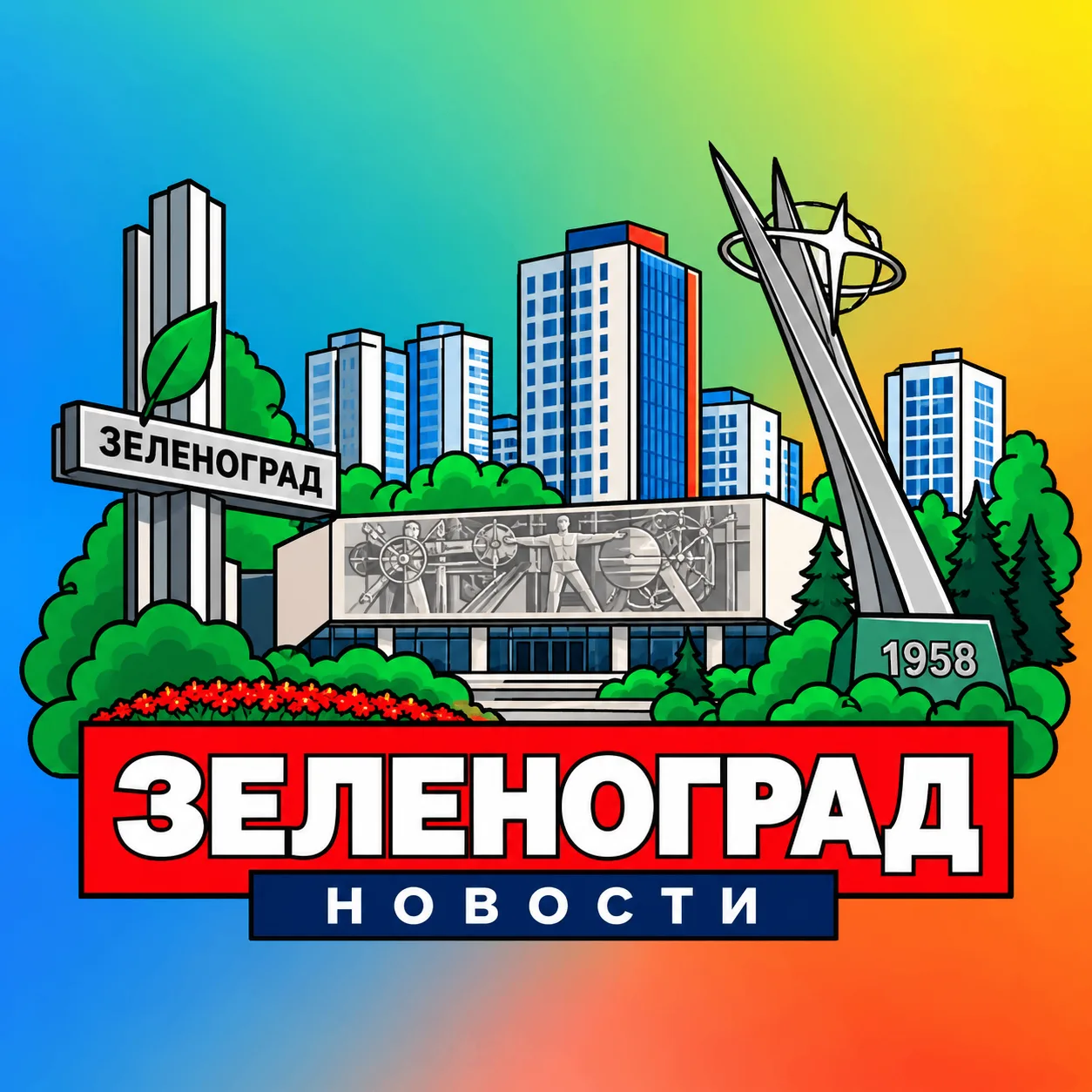 ЗЕЛЕНОГРАД НОВОСТИ — канал в мессенджере MAX