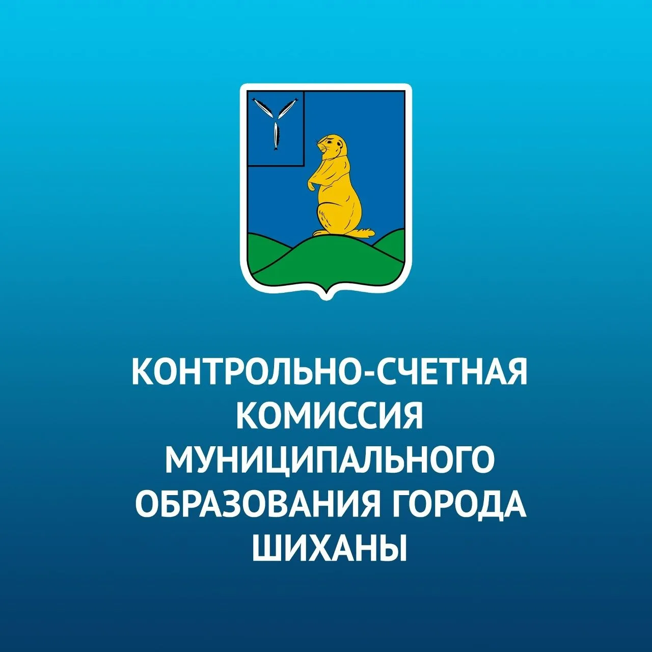 КСК города Шиханы — канал в мессенджере MAX