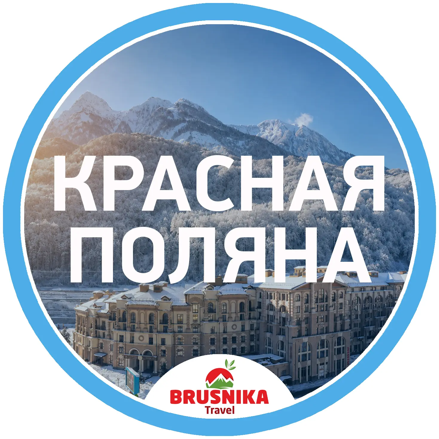 Красная Поляна — канал в мессенджере MAX