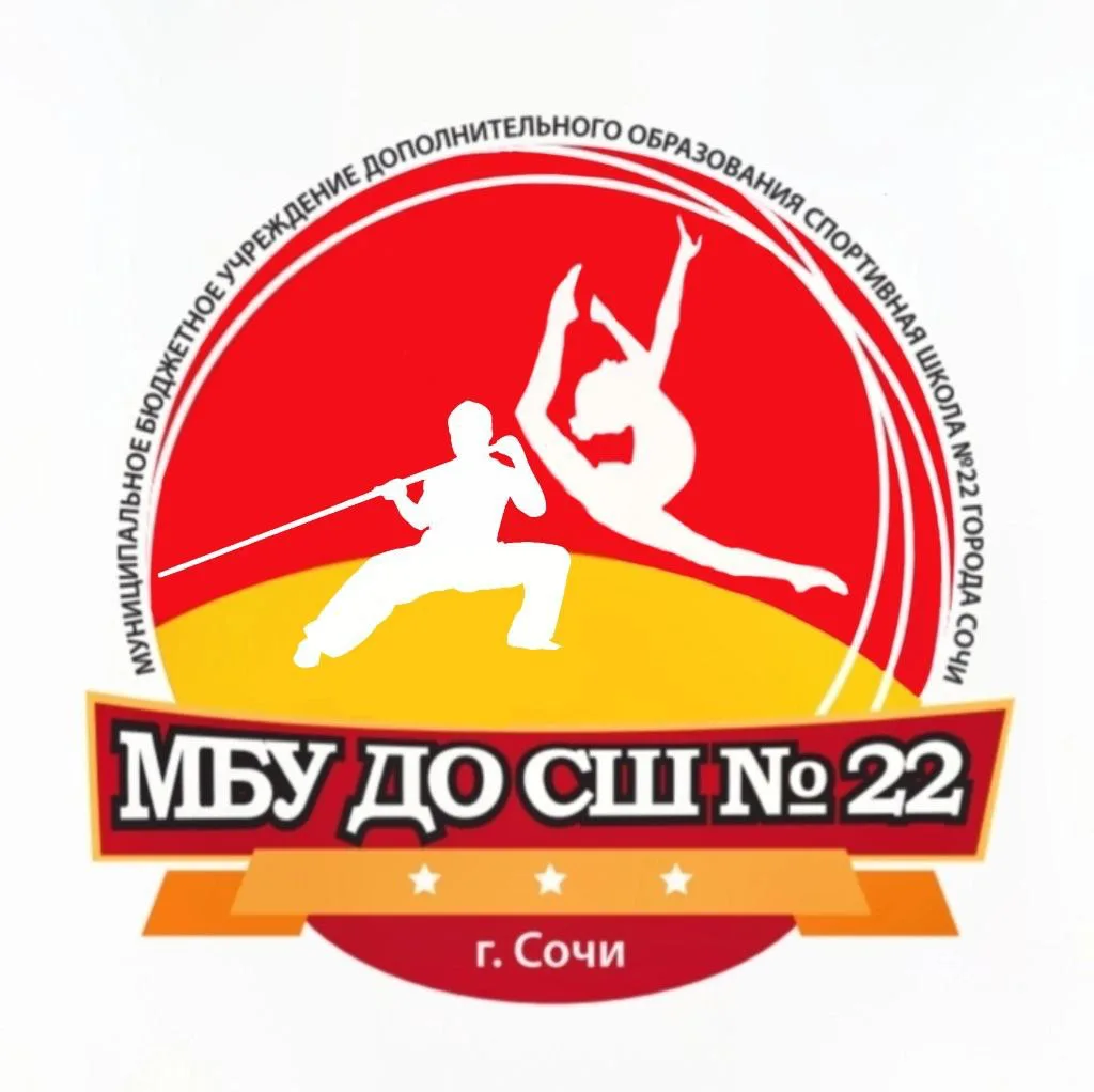 МБУ ДО СШ № 22 г. Сочи