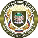 Демиховский лицей, Орехово-Зуеский г.о. — канал в мессенджере MAX