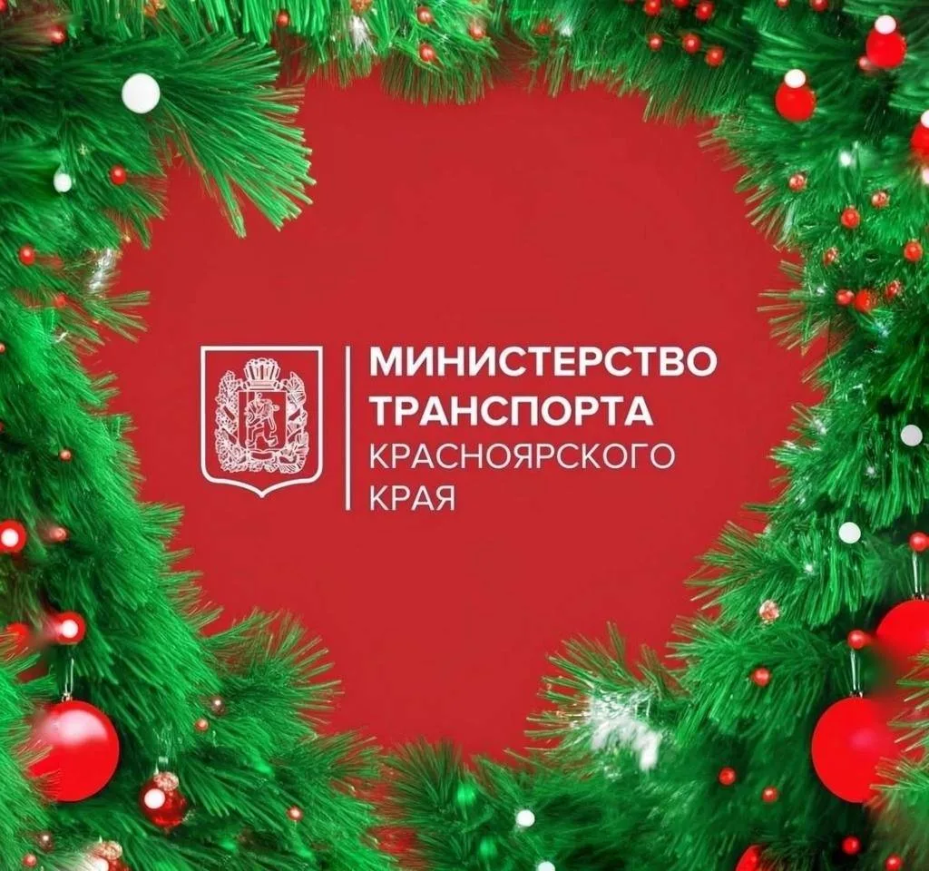 Минтранс Красноярского края