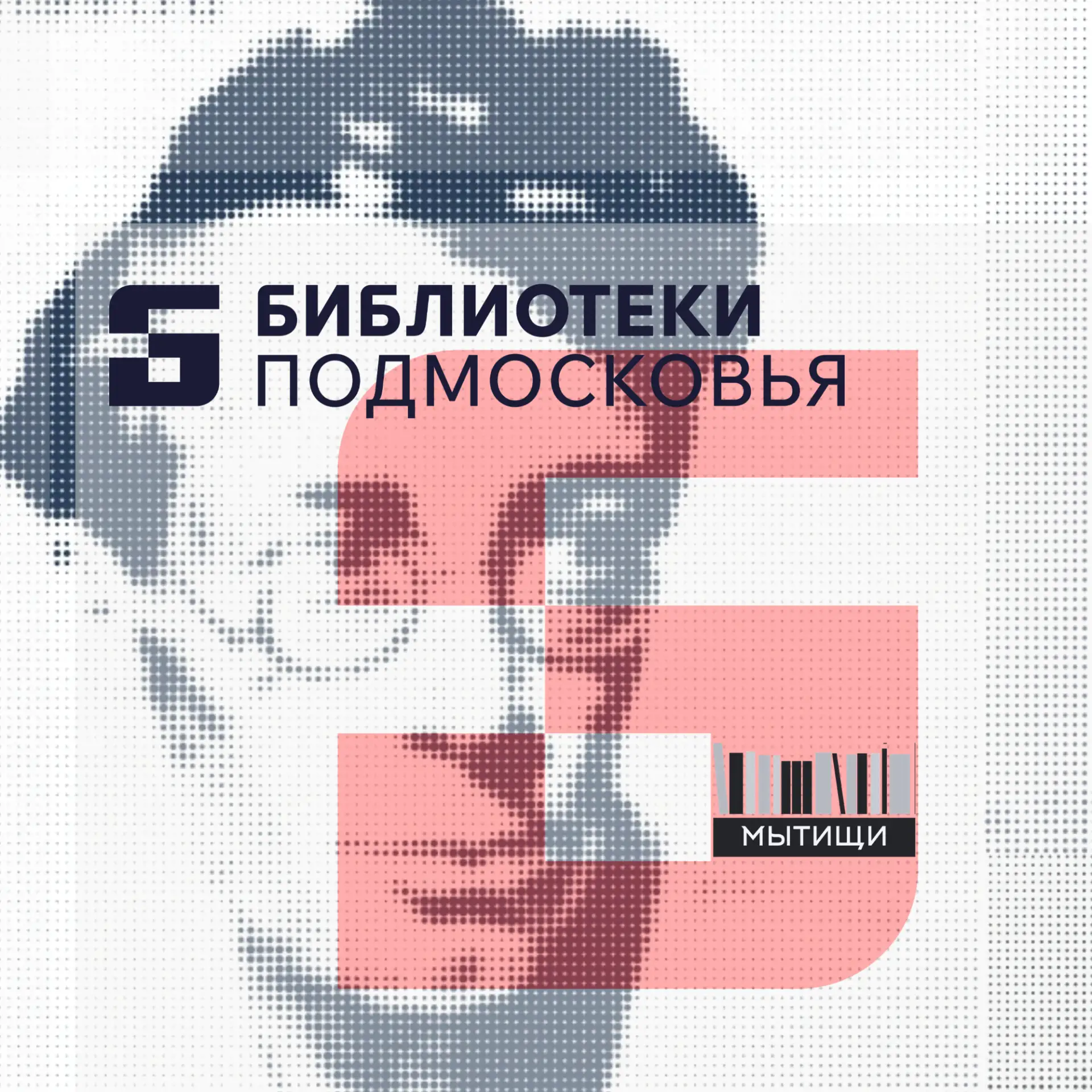 Библиотеки г.о. Мытищи (МАУК "БИЦ") — канал в мессенджере MAX