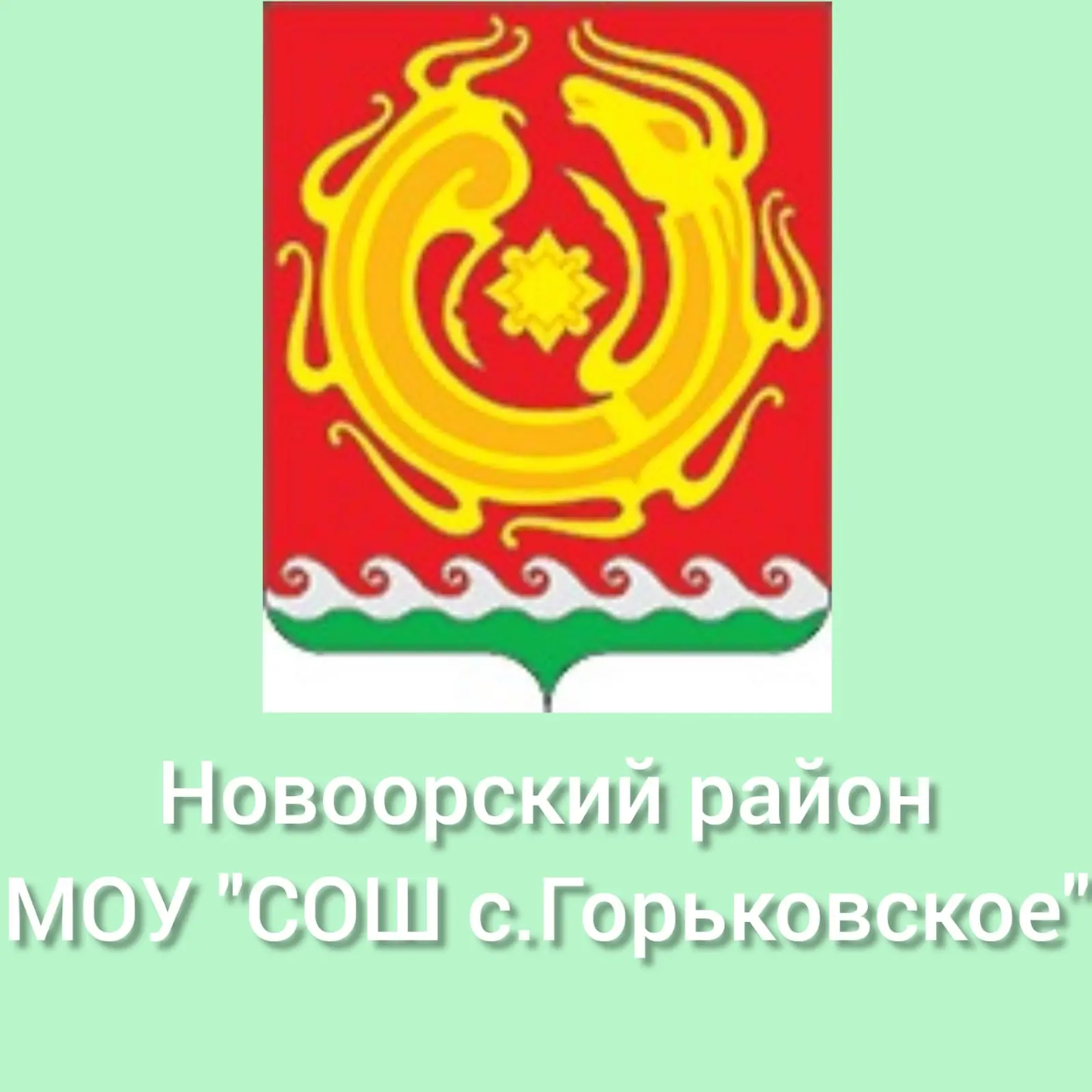 МОУ "СОШ с.Горьковское" Новоорского района Оренбургской области — канал в мессенджере MAX