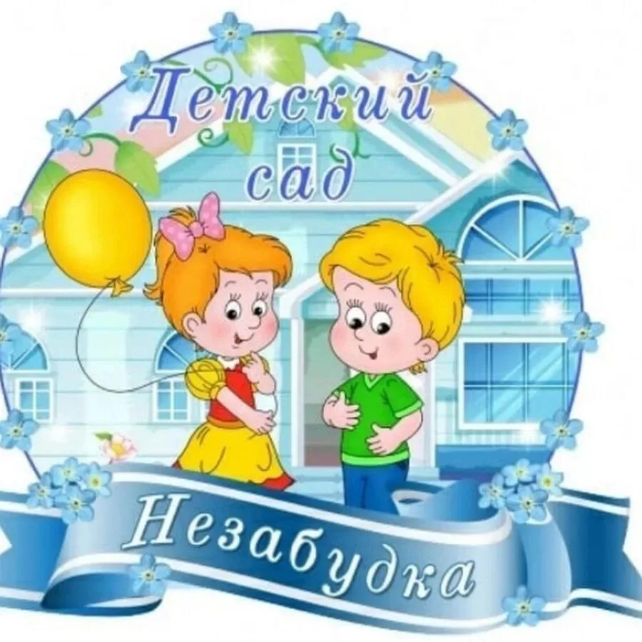 МДОУ д/с N 14 "НЕЗАБУДКА" с. Прасковея