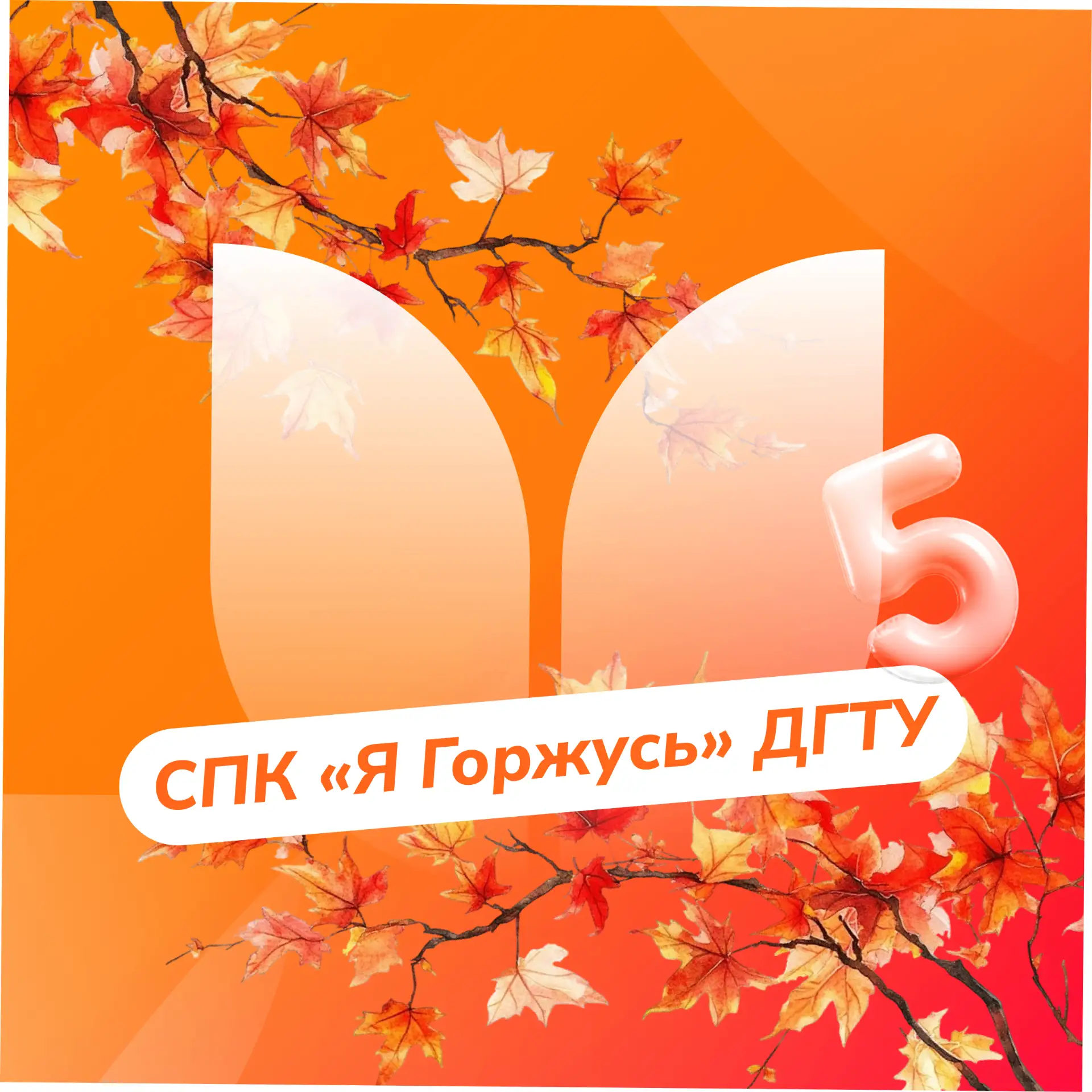 СПК "Я Горжусь" ДГТУ — канал в мессенджере MAX