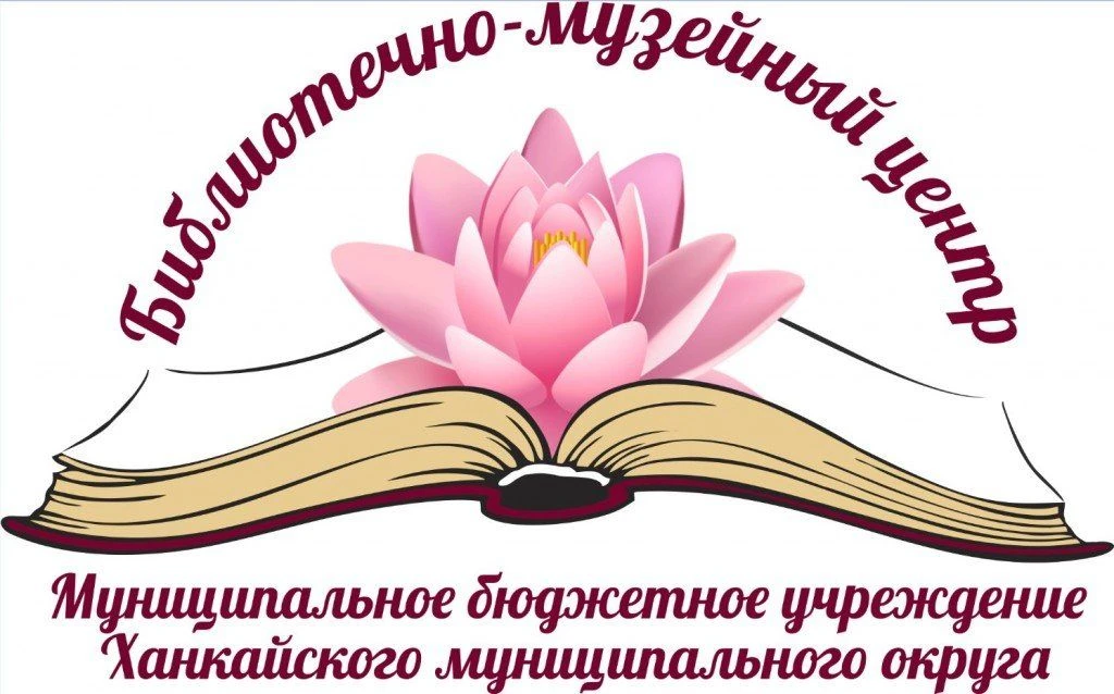 Библиотечно-музейный центр Ханкайского муниципального округа