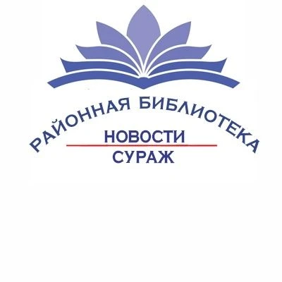 МБУК "Суражская районная библиотека"
