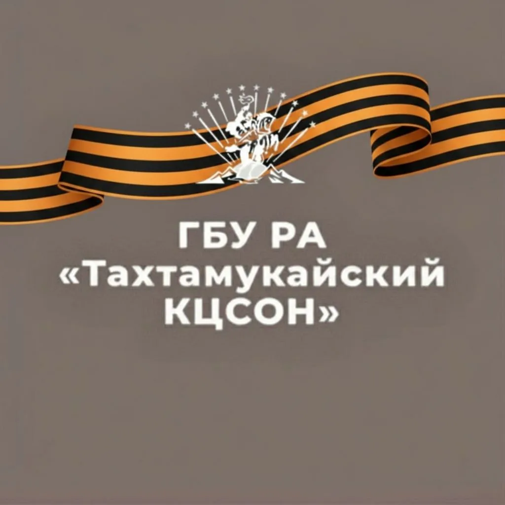 ГБУ РА "ТАХТАМУКАЙСКИЙ КОМПЛЕКСНЫЙ ЦЕНТР СОЦИАЛЬНОГО ОБСЛУЖИВАНИЯ НАСЕЛЕНИЯ"