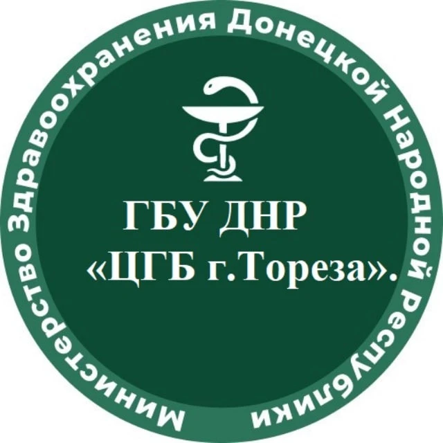 ГБУ ДНР "ЦГБ г.Тореза"