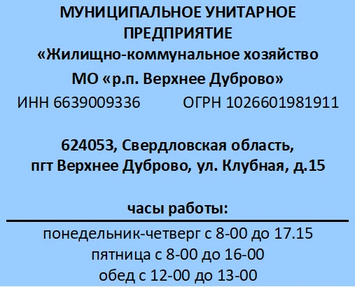 МУП ЖКХ МО р.п. Верхнее Дуброво