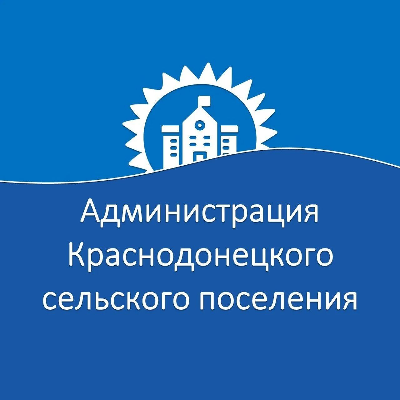 Администрация Краснодонецкого сельского поселения