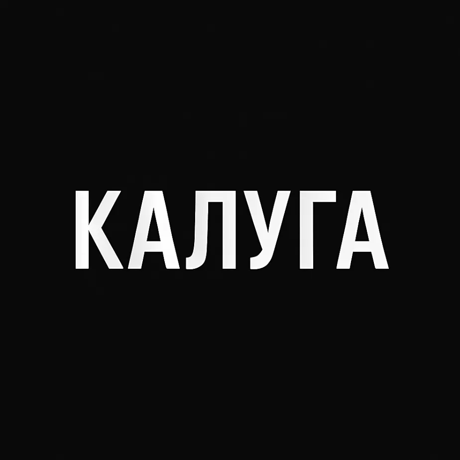 Мой город — Калуга