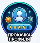 Прокачка профиля — канал в мессенджере MAX