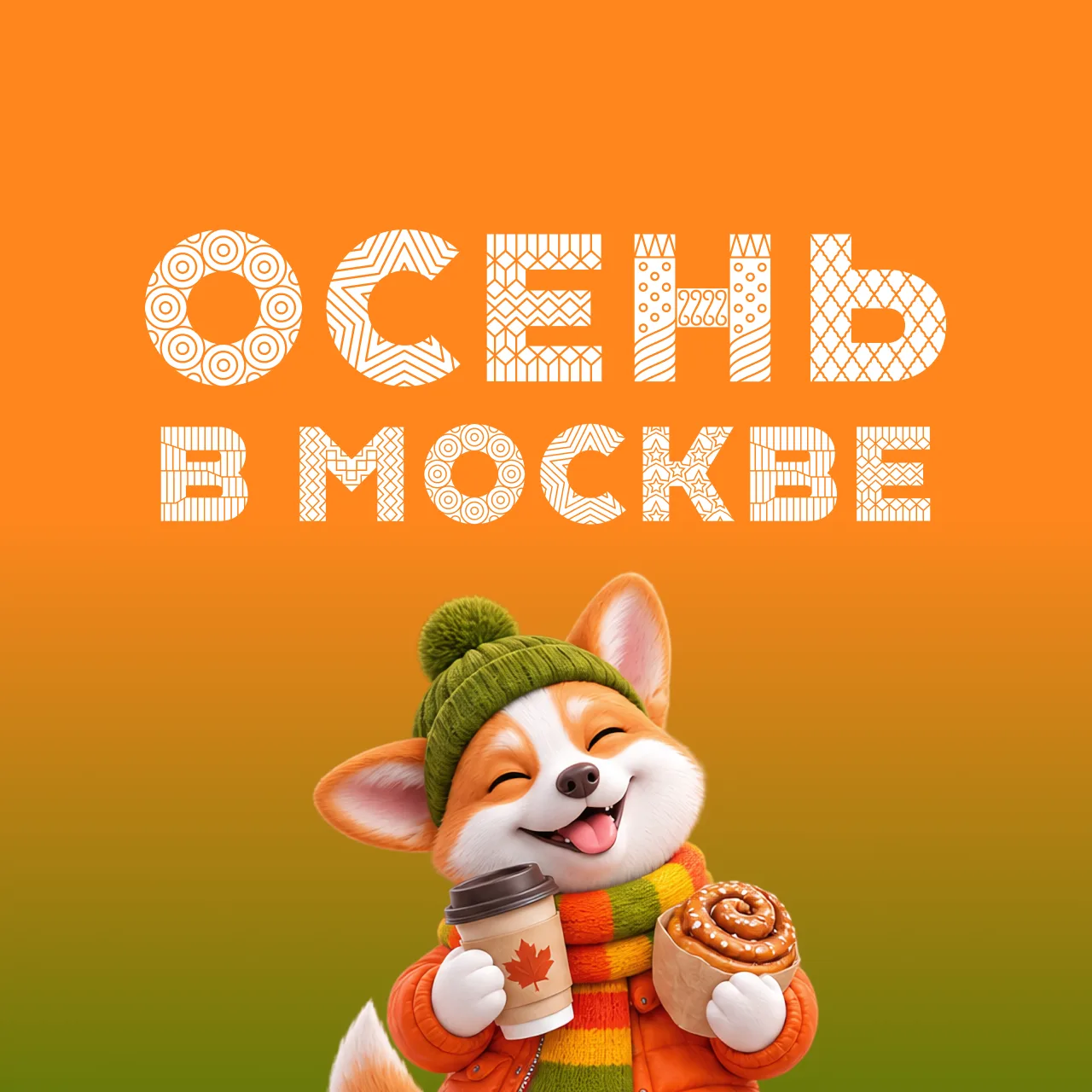 Осень в Москве — канал в мессенджере MAX