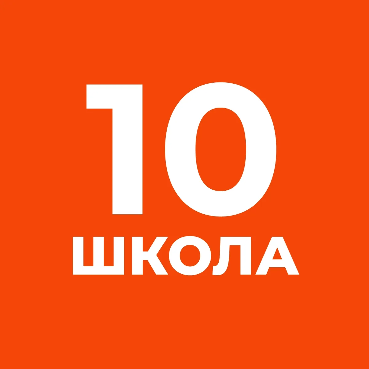 ГБОУ СОШ №10 Василеостровского района — канал в мессенджере MAX