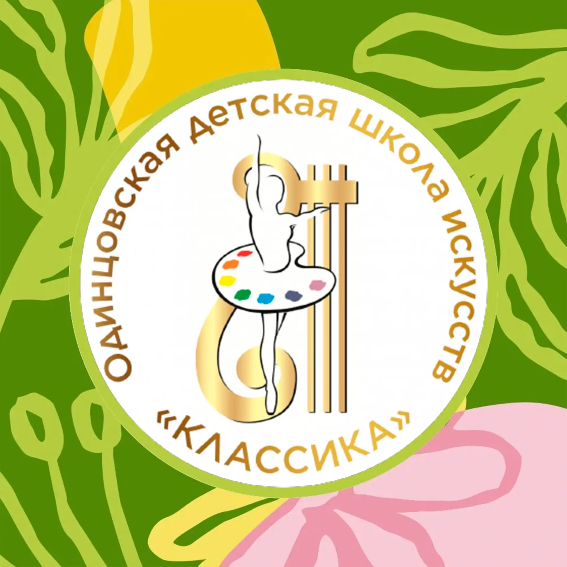 Одинцовская ДШИ "Классика"