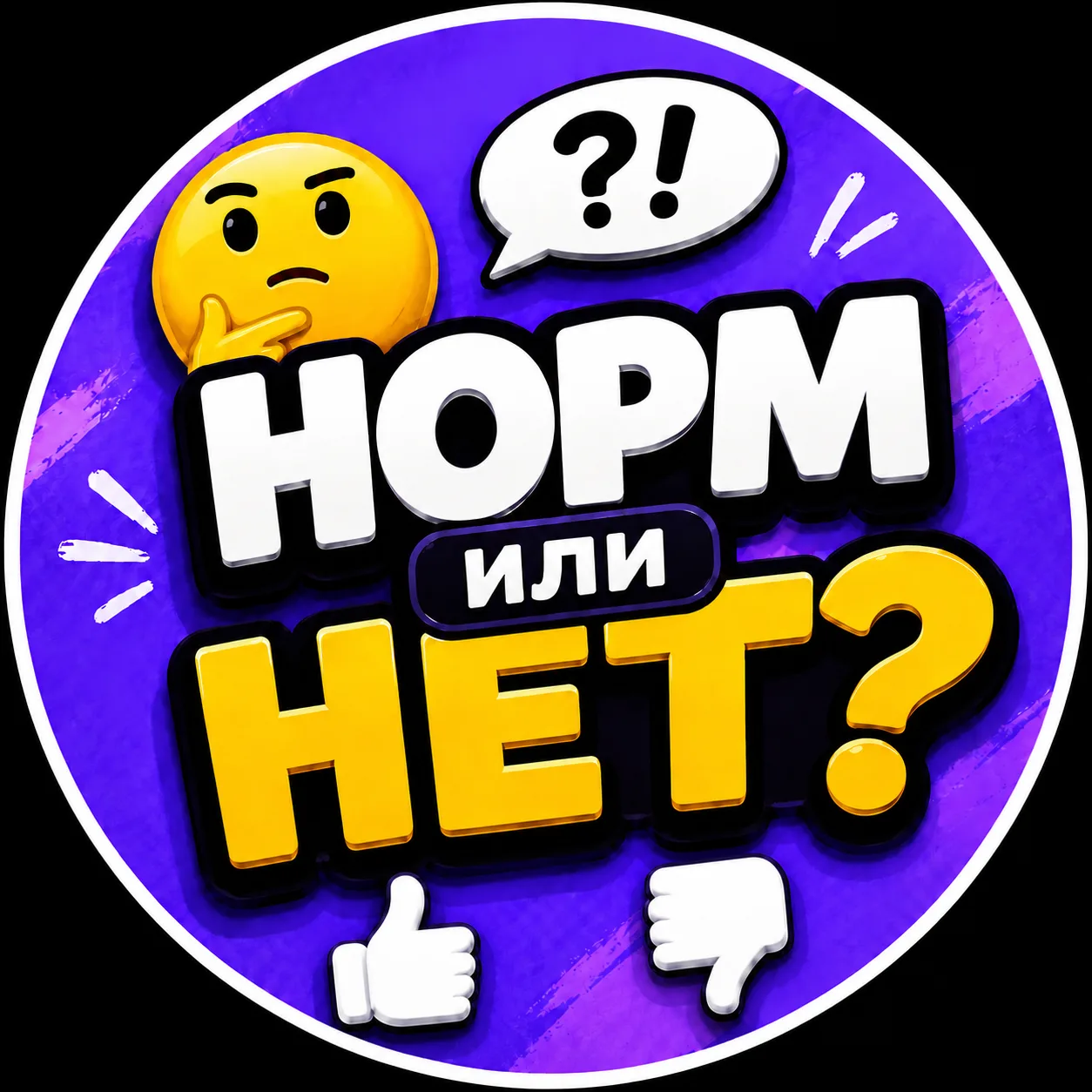 Норм или нет? 🤔 — канал в мессенджере MAX