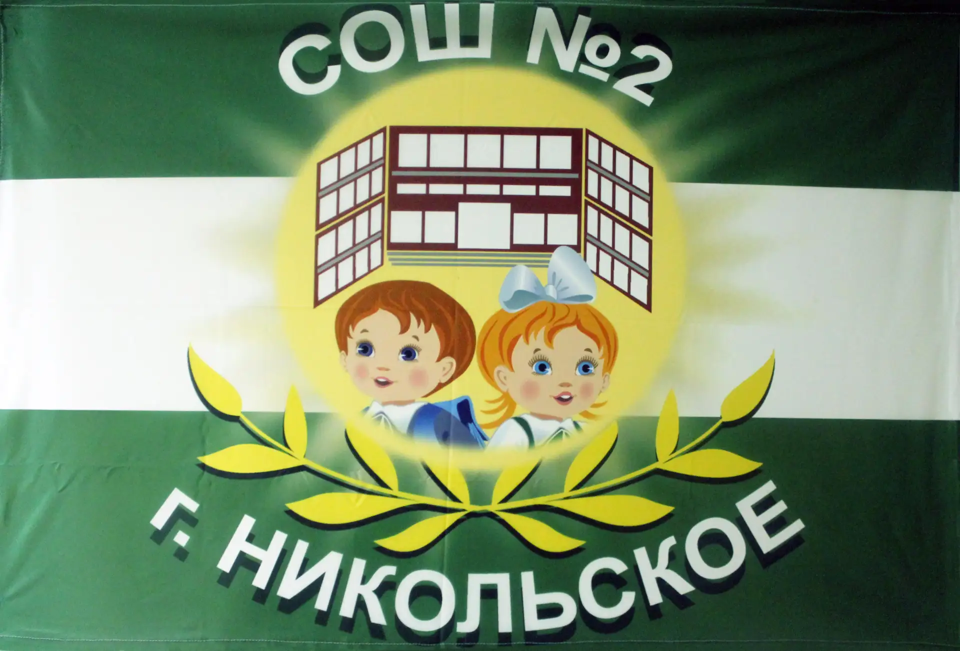 МБОУ "СОШ №2 г.Никольское"