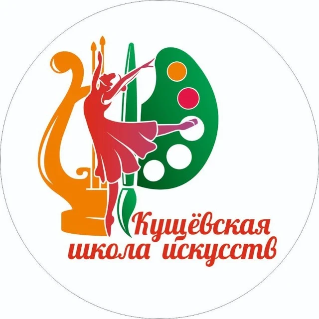 Кущёвская детская школа искусств
