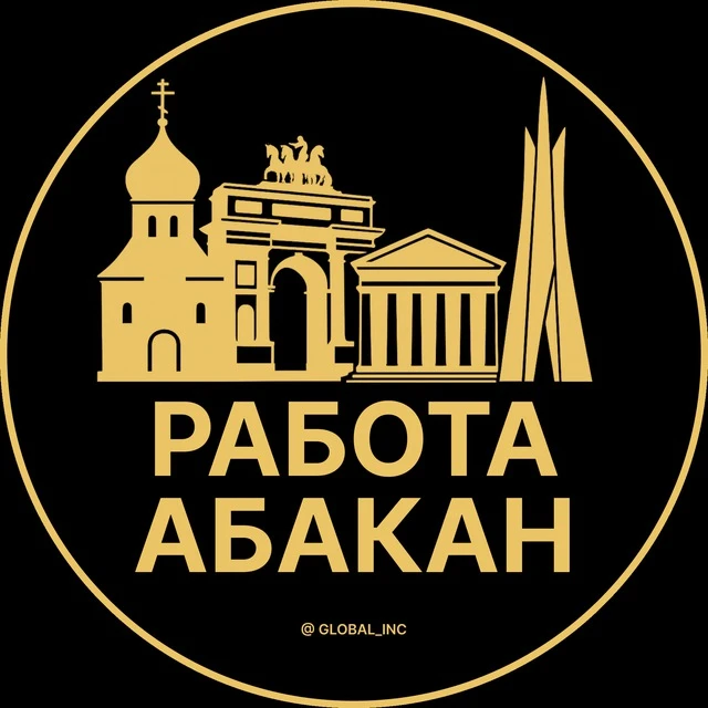 Работа Абакан — канал в мессенджере MAX